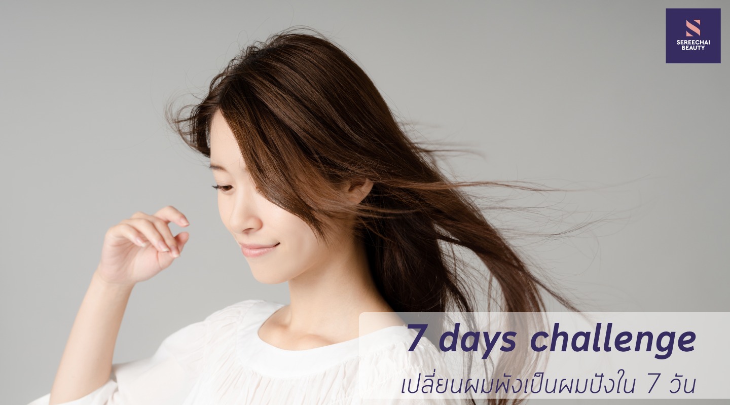 7 days challenge ... เปลี่ยนผมพังเป็นผมปังใน 7 วัน