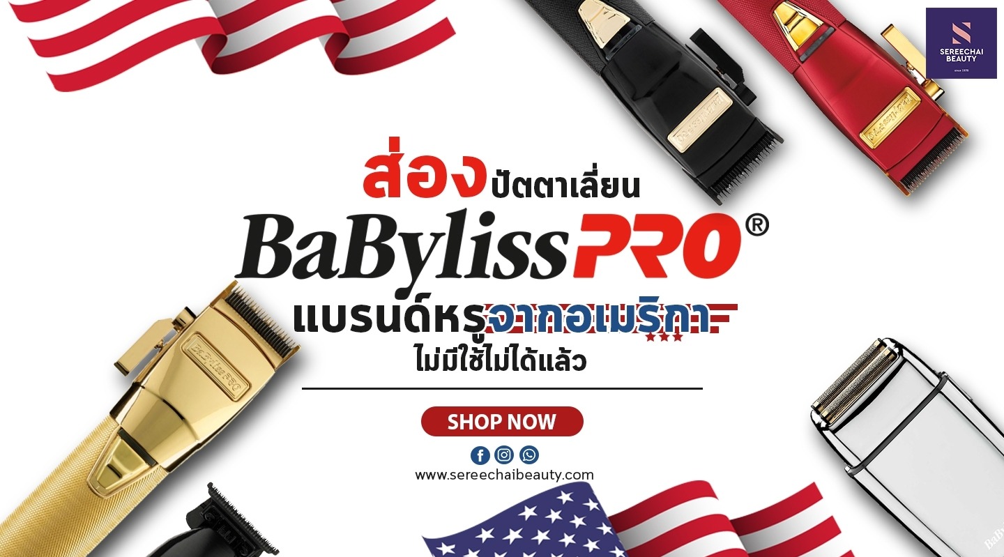 ส่องปัตตาเลี่ยน BABYLISS PRO แบรนด์หรูจากอเมริกา ไม่มีใช้ไม่ได้แล้ว