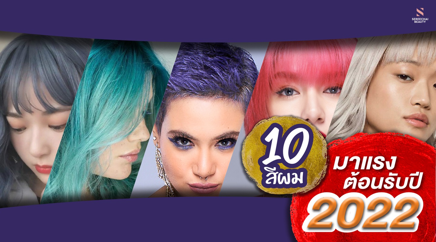 10 สีผมมาแรง ต้อนรับปี 2022