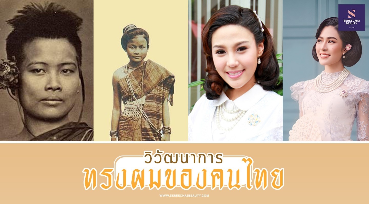 วิวัฒนาการทรงผมของคนไทย 